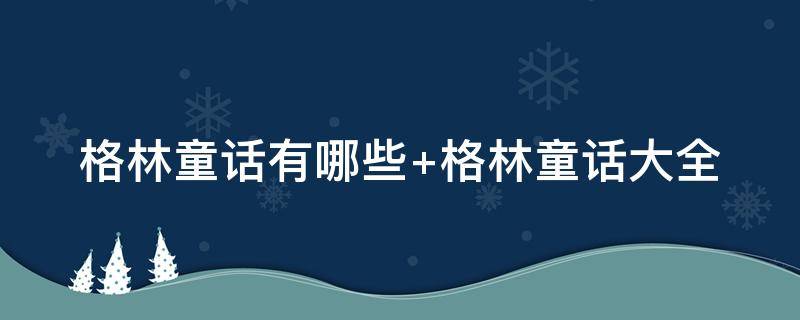 格林童话有哪些 安徒生童话有哪些