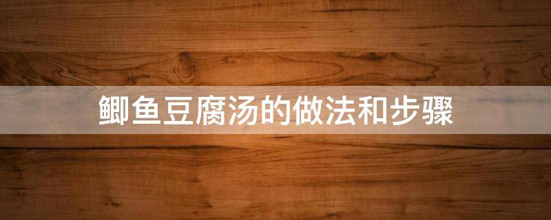 鲫鱼豆腐汤的做法和步骤 鲫鱼豆腐汤家常做法