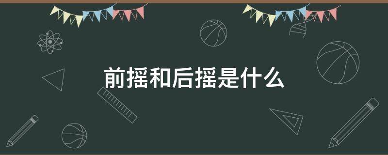 前摇和后摇是什么（前摇和后摇是什么音乐）