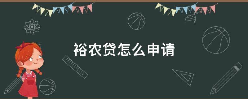裕农贷怎么申请（建行裕农贷怎么申请）