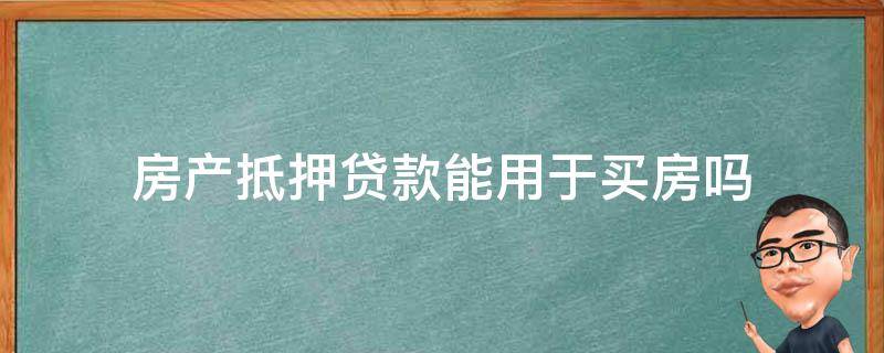 房产抵押贷款能用于买房吗（房子抵押贷款能用于买房吗）