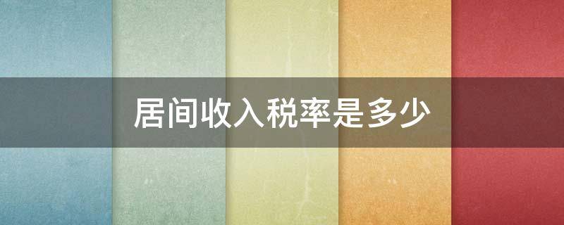 居间收入税率是多少 居间费税率是多少?