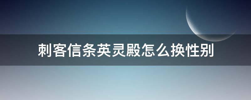 刺客信条英灵殿怎么换性别 刺客信条英灵殿 改变性别