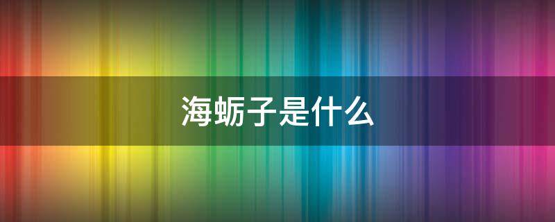 海蛎子是什么（海蛎子图片）