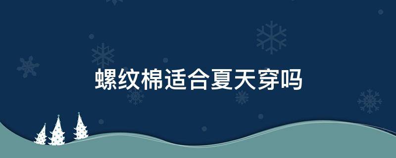 螺纹棉适合夏天穿吗 螺纹棉穿着舒服吗