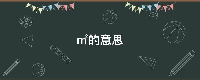 ㎡的意思 味同嚼蜡的意思
