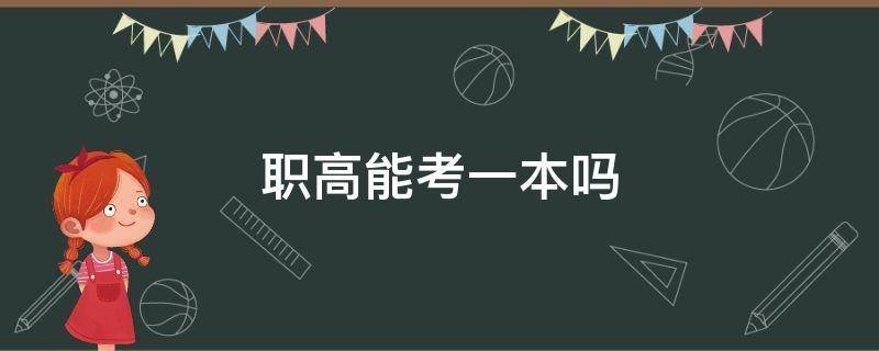 职高能考一本吗 职高可以考上一本吗