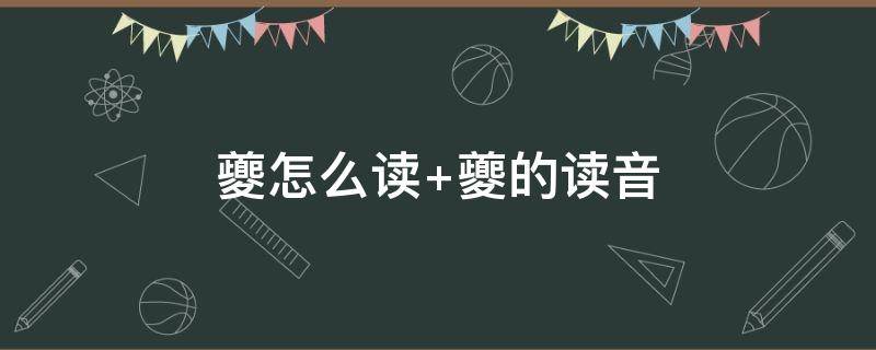 夔怎么读（瞿怎么读音）