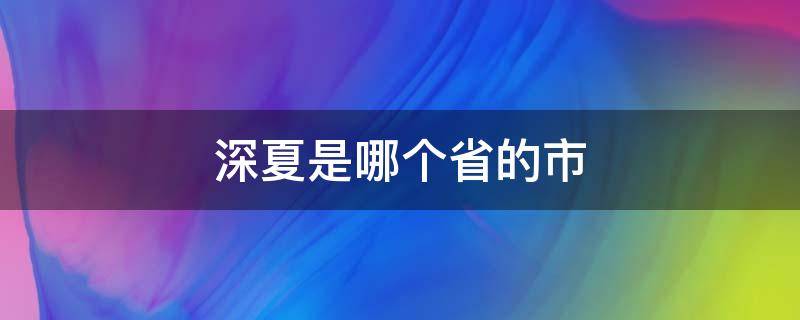 深夏是哪个省的市 夏州是哪个城市