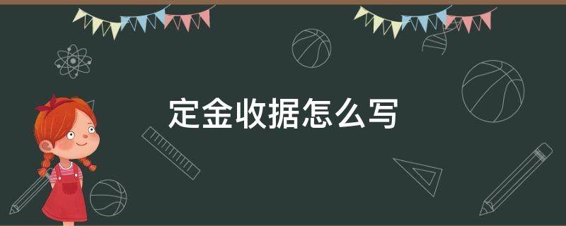 定金收据怎么写（手写定金收据怎么写）