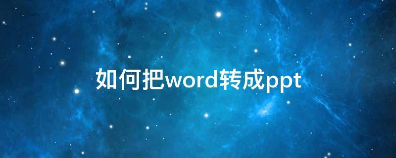 如何把word转成ppt（如何把word转换成ppt）