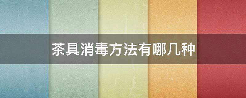 茶具消毒方法有哪几种（餐饮场所茶具首选的消毒方式）
