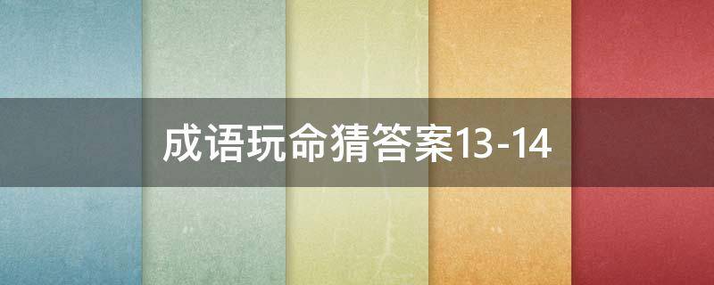 成语玩命猜答案13-14 成语玩命猜答案大全集苹果版