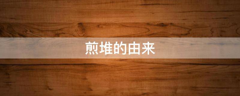 煎堆的由来 煎堆的由来50字