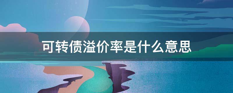 可转债溢价率是什么意思