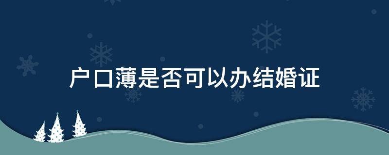 户口薄是否可以办结婚证（办结婚证户籍证明可以吗）