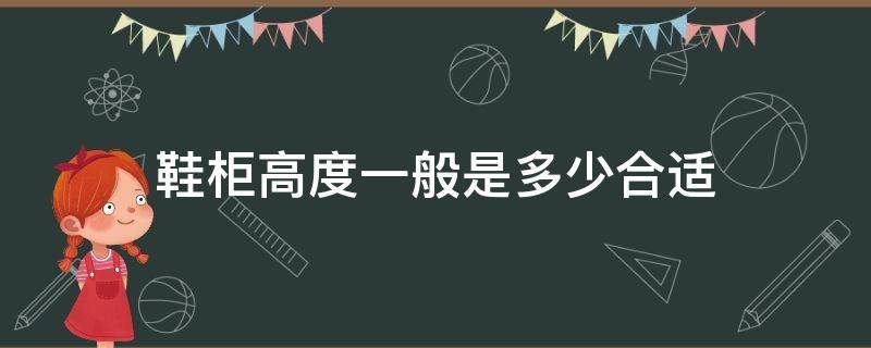 鞋柜高度一般是多少合适（鞋柜应该多高）