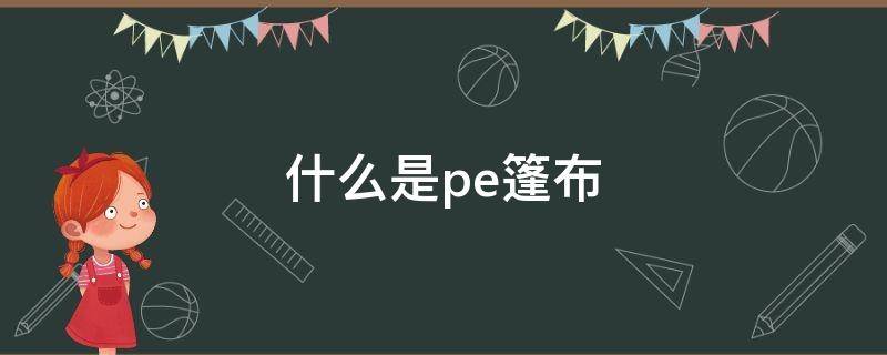 什么是pe篷布（pe篷布的材质）