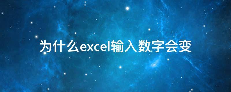 为什么excel输入数字会变 为什么excel输入数字会变乱码