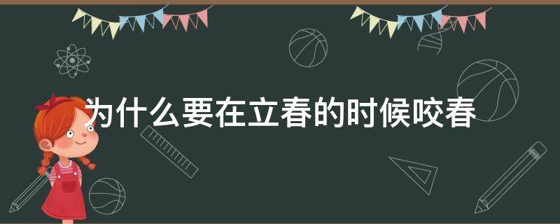 为什么要在立春的时候咬春 立春这天还有咬春