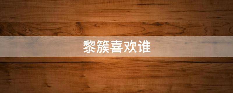 黎簇喜欢谁 黎簇到底喜欢谁