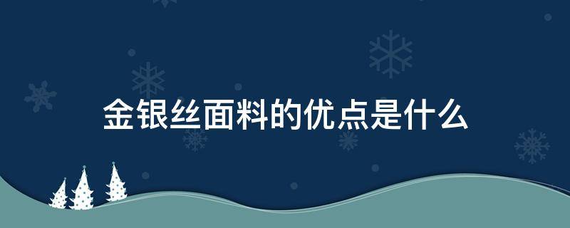 金银丝面料的优点是什么 金银丝面料优缺点