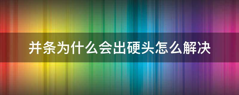 并条为什么会出硬头怎么解决（并条条干不匀产生的原因）