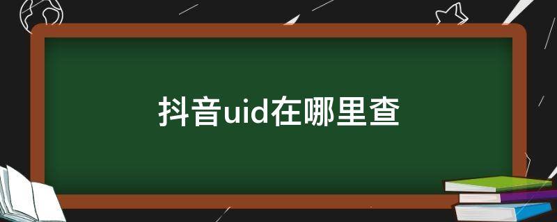 抖音uid在哪里查 苹果系统抖音uid在哪里查