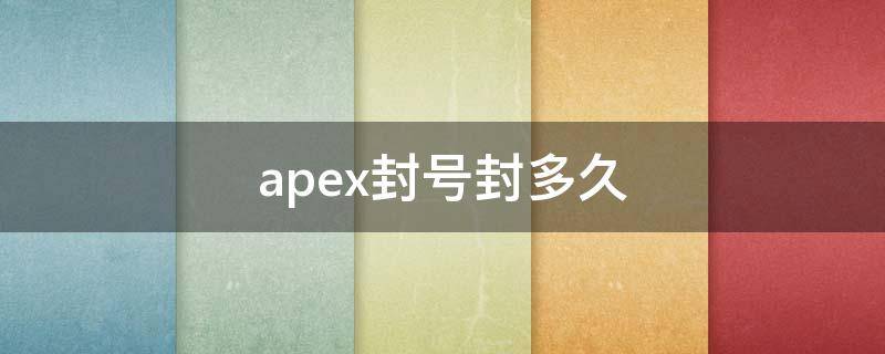 apex封号封多久 apex封号是封多久