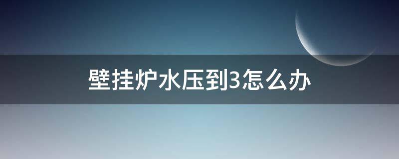 壁挂炉水压到3怎么办 壁挂炉水压超过3压了有事吗