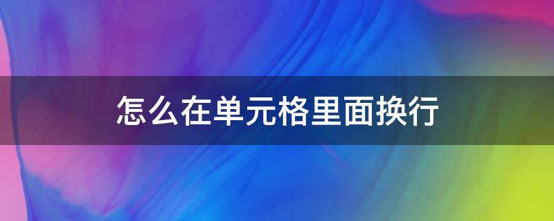 怎么在单元格里面换行 单元格里面怎么换行