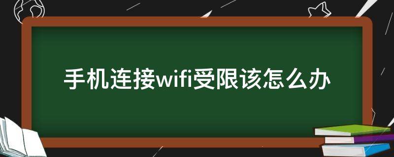 手机连接wifi受限该怎么办（手机wifi连接受限制怎么解决办法）