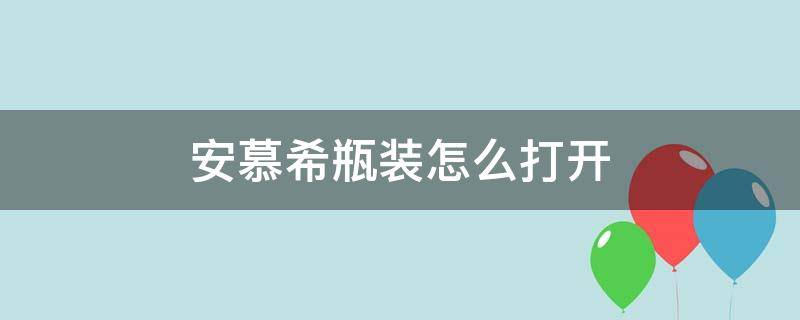 安慕希瓶装怎么打开 安慕希瓶装怎么打开?