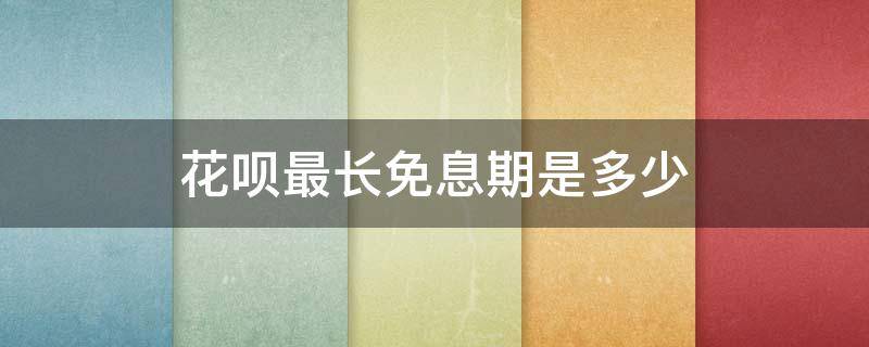 花呗最长免息期是多少 花呗的最长免息期