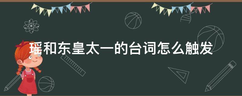 瑶和东皇太一的台词怎么触发 王者荣耀东皇太一和瑶怎么对话