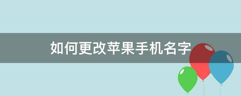 如何更改苹果手机名字 苹果手机名字怎么修改