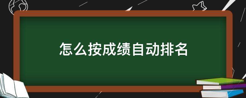 怎么按成绩自动排名（如何按照成绩自动排名）