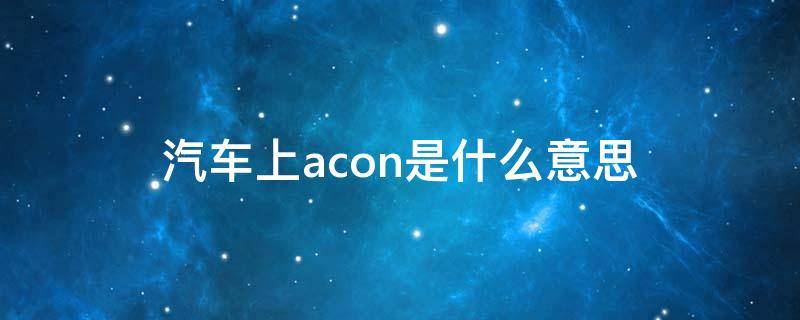 汽车上acon是什么意思 acon是什么意思车上的