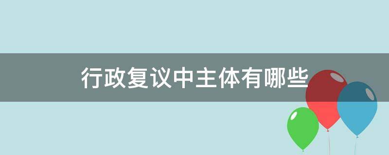 行政复议中主体有哪些 行政复议的行政主体