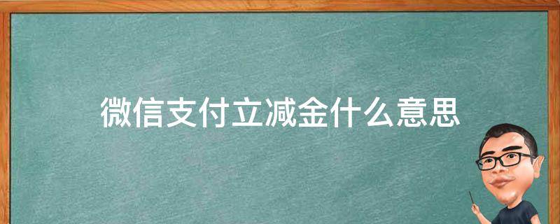 微信支付立减金什么意思 什么叫微信立减金