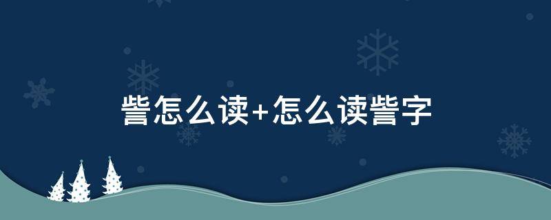 訾怎么读 訾怎么读什么意思
