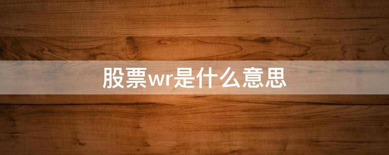 股票wr是什么意思 股市wr指标表示什么