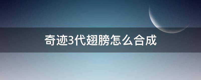 奇迹3代翅膀怎么合成 奇迹3代翅膀怎么合成功率高点