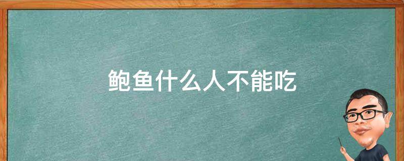 鲍鱼什么人不能吃（什么人可以吃鲍鱼）