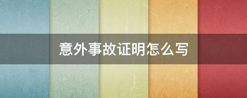 意外事故证明怎么写（自己下楼梯摔伤意外事故证明怎么写）
