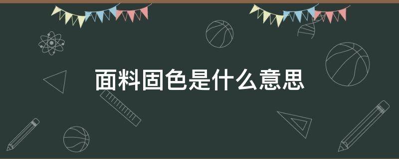 面料固色是什么意思 衣服固色是什么意思啊