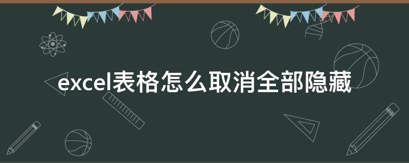 excel表格怎么取消全部隐藏（excel表格怎么取消全部隐藏内容）
