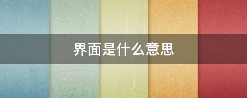 界面是什么意思（手机界面是什么意思）