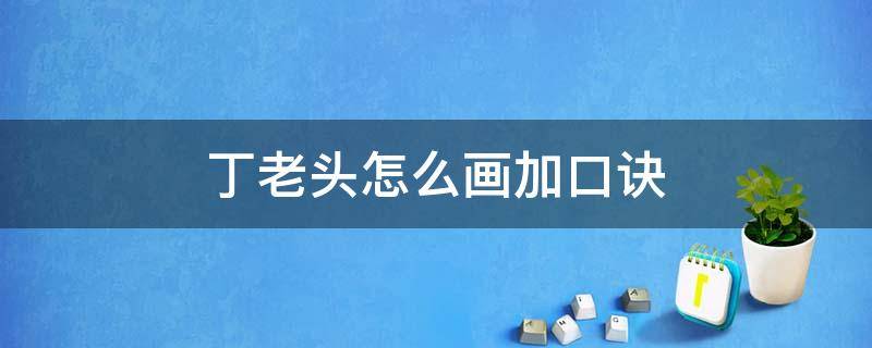 丁老头怎么画加口诀 丁老头怎么画 口诀
