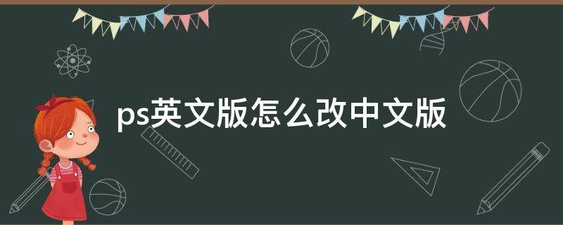 ps英文版怎么改中文版 ps中文改成英文版